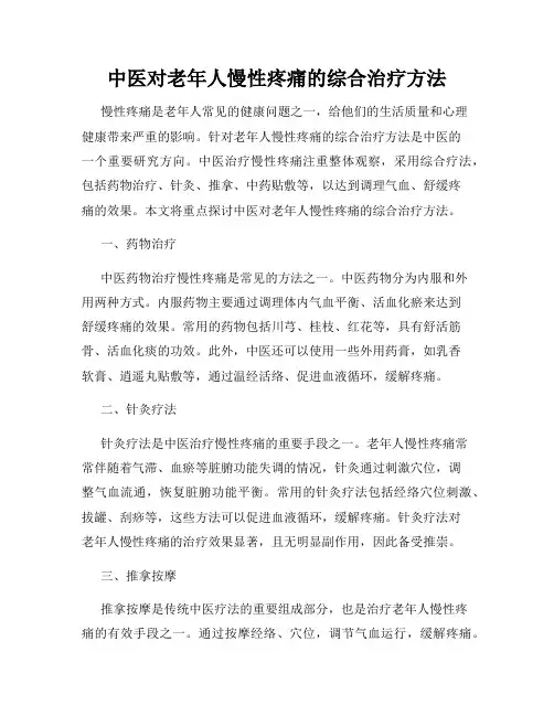 中医对老年人慢性疼痛的综合治疗方法