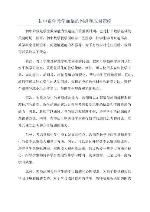 初中数学教学面临的困惑和应对策略