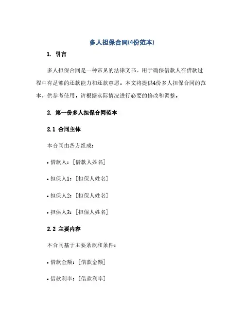 多人担保合同(模板)(4份范本).docx
