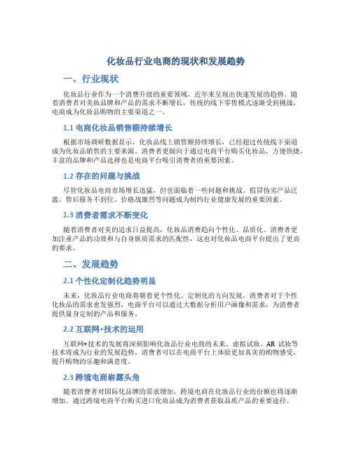 化妆品行业电商的现状和发展趋势