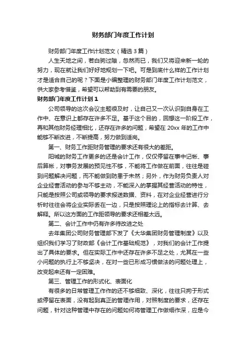 财务部门年度工作计划范文（精选3篇）
