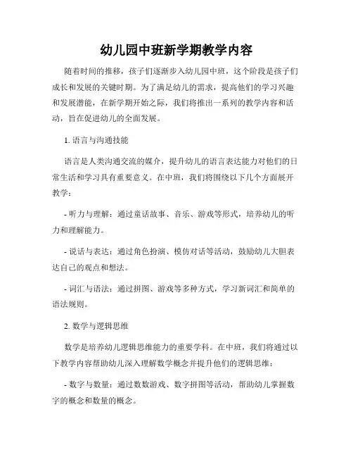 幼儿园中班新学期教学内容