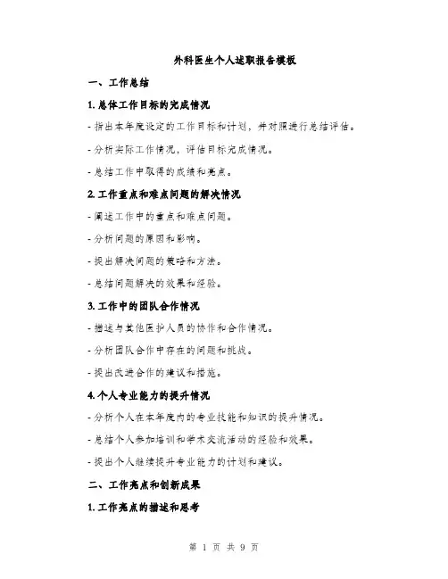 外科医生个人述职报告模板(三篇)