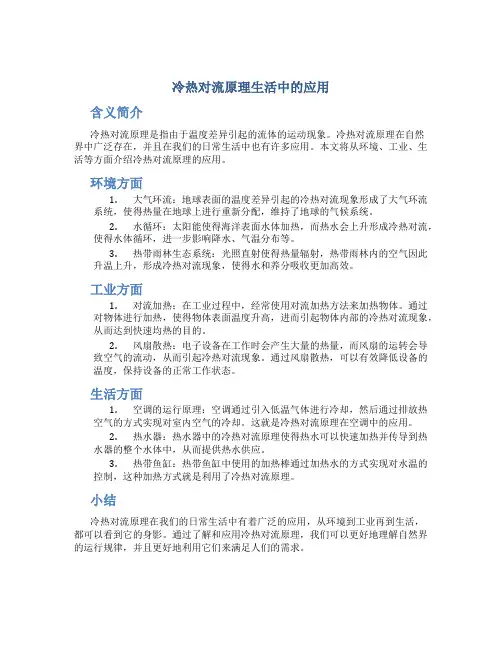 冷热对流原理生活中的应用