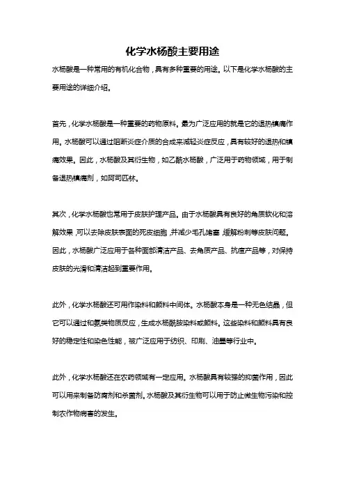 化学水杨酸主要用途