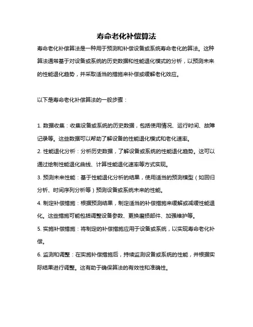 寿命老化补偿算法