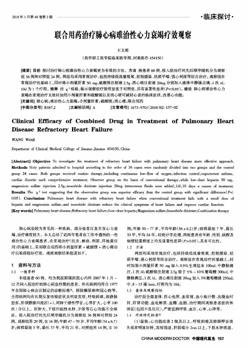 联合用药治疗肺心病难治性心力衰竭疗效观察