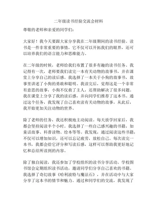 二年级读书经验交流会材料