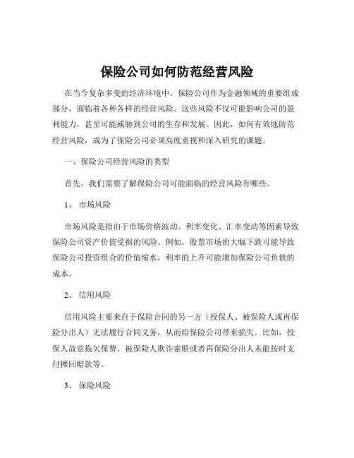 保险公司如何防范经营风险