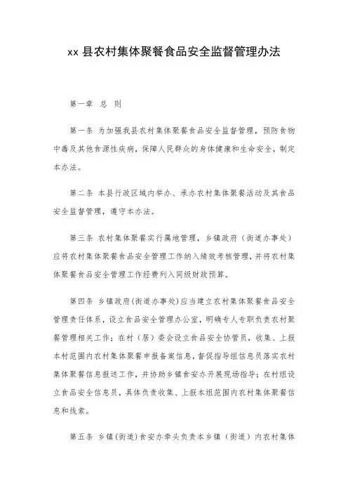 xx县农村集体聚餐食品安全监督管理办法 精品
