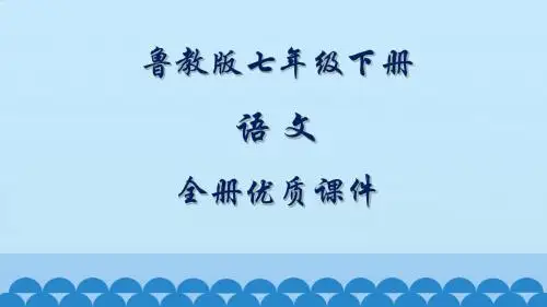 鲁教版语文七年级下册全册课件(五四制)