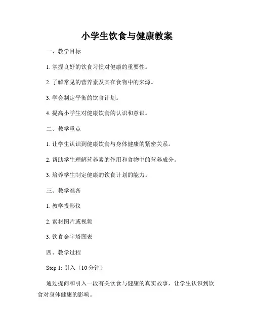 小学生饮食与健康教案