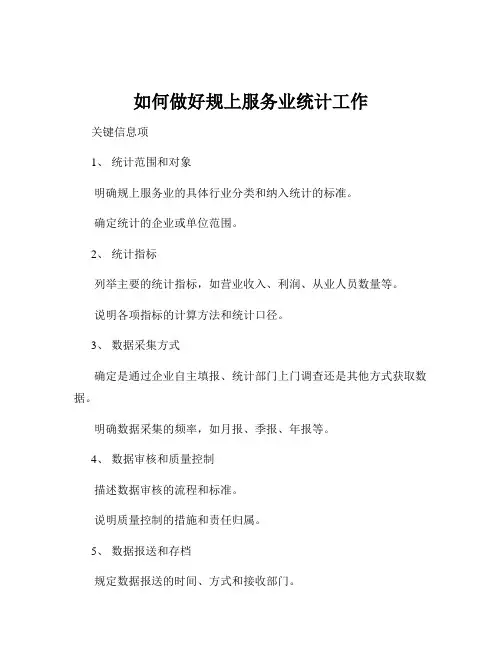 如何做好规上服务业统计工作