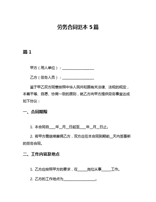 劳务合同范本5篇