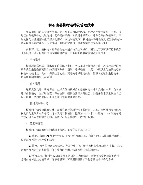 积石山县柳树造林及管理技术