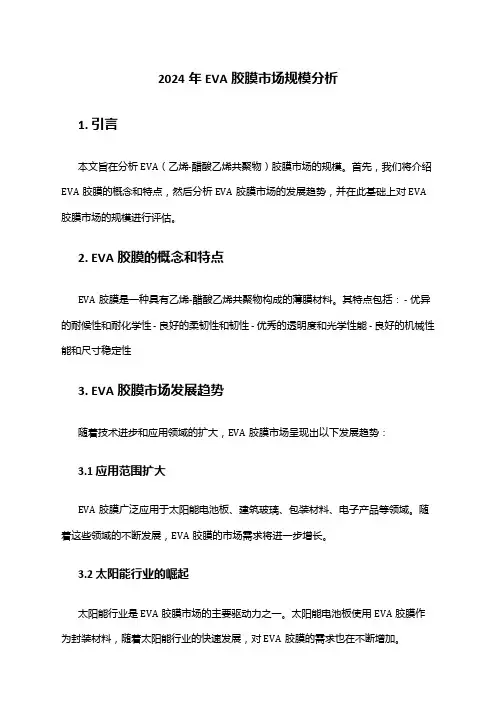 2024年EVA胶膜市场规模分析