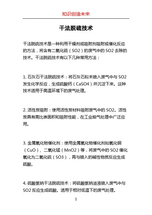 干法脱硫技术