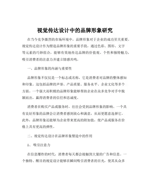 视觉传达设计中的品牌形象研究