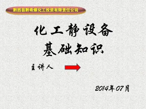 化工静设备