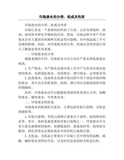 印染废水的分类、组成及性质