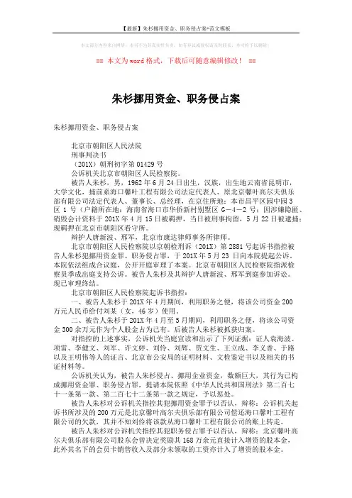 【最新】朱杉挪用资金、职务侵占案-范文模板 (10页)