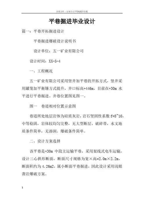 平巷掘进毕业设计
