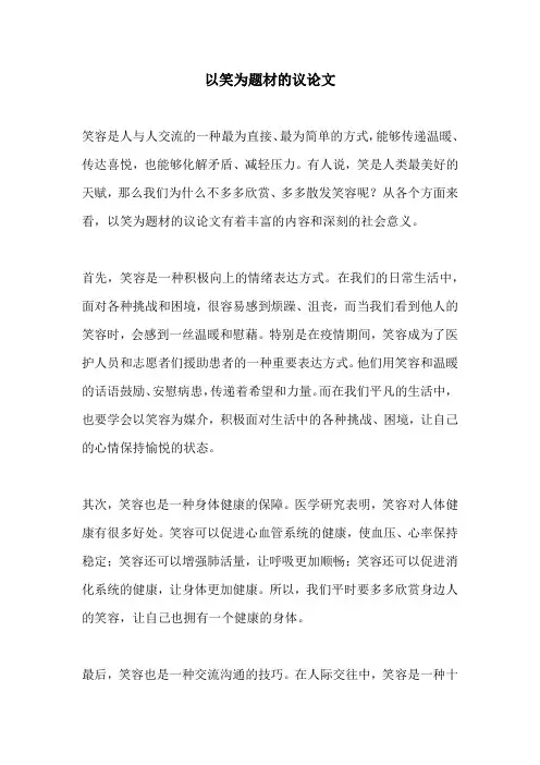 以笑为题材的议论文