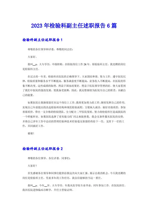 2023年检验科副主任述职报告6篇