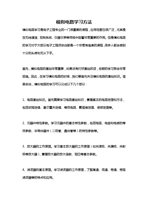 模拟电路学习方法