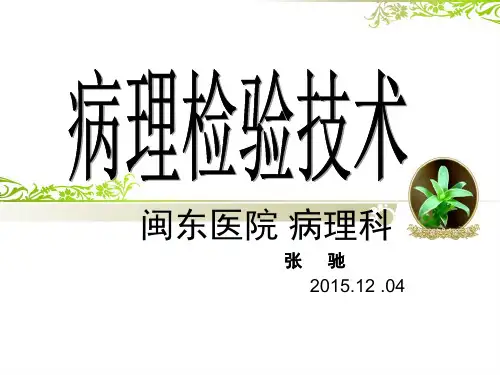 病理技术(概述)