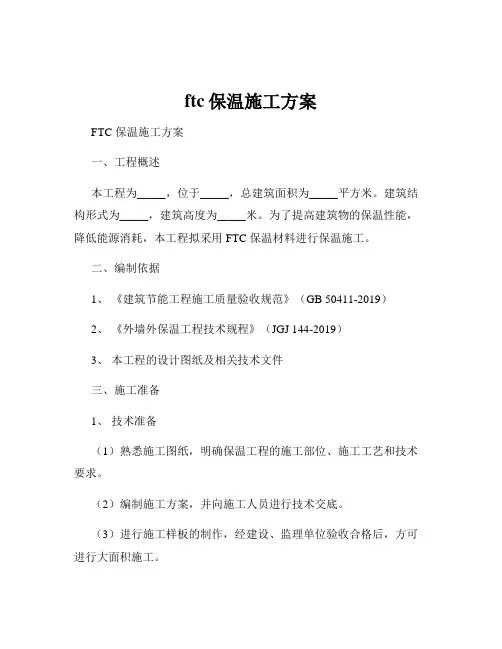 ftc保温施工方案