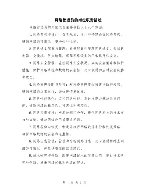 网络管理员的岗位职责描述