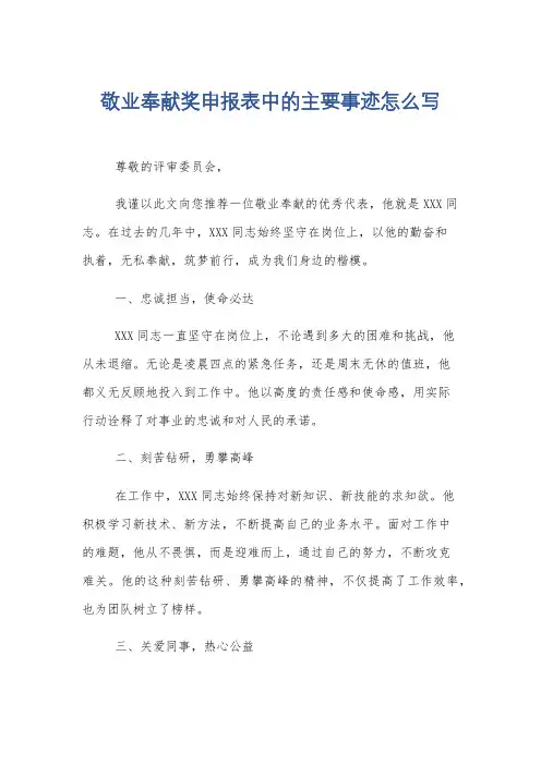 敬业奉献奖申报表中的主要事迹怎么写