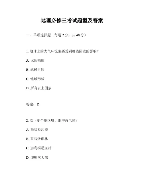 地理必修三考试题型及答案