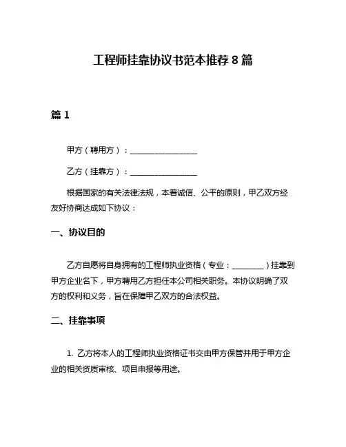 工程师挂靠协议书范本推荐8篇