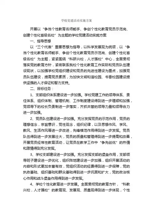 学校党建活动实施方案_实施方案_