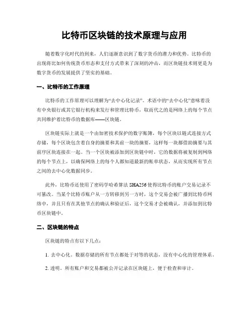 比特币区块链的技术原理与应用