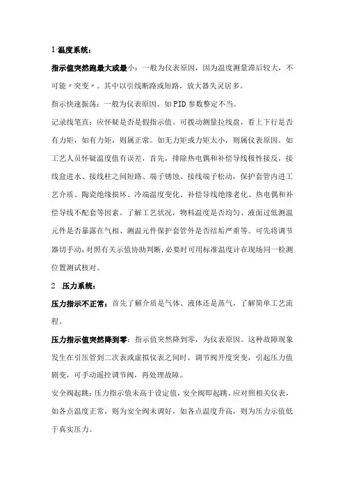 常见仪表故障的规律、判断及处理方法