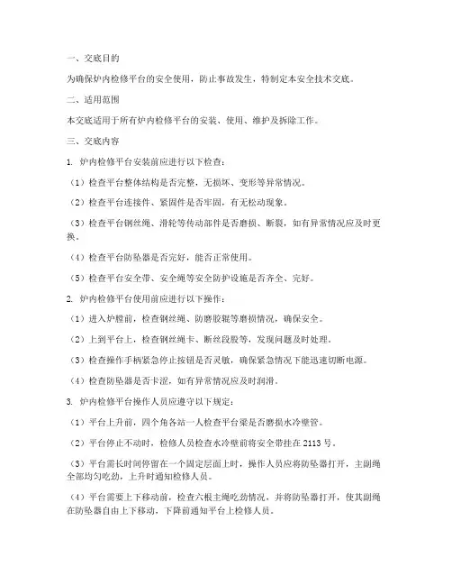 炉内检修平台安全技术交底模板