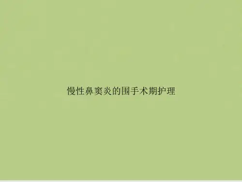 慢性鼻窦炎的围手术期护理