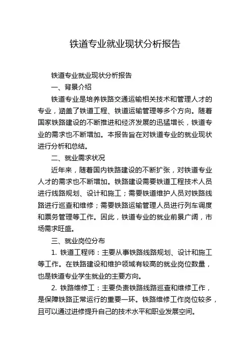 铁道专业就业现状分析报告