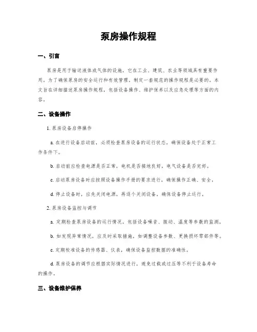 泵房操作规程