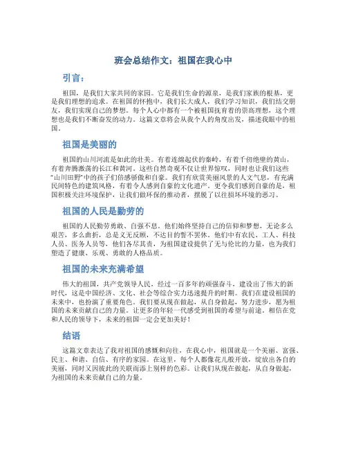 班会总结作文：祖国在我心中作文字关于祖国的作文