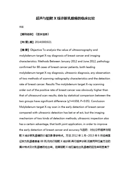 超声与钼靶X线诊断乳腺癌的临床比较