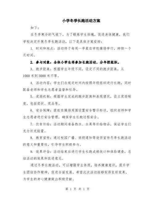 小学冬季长跑活动方案