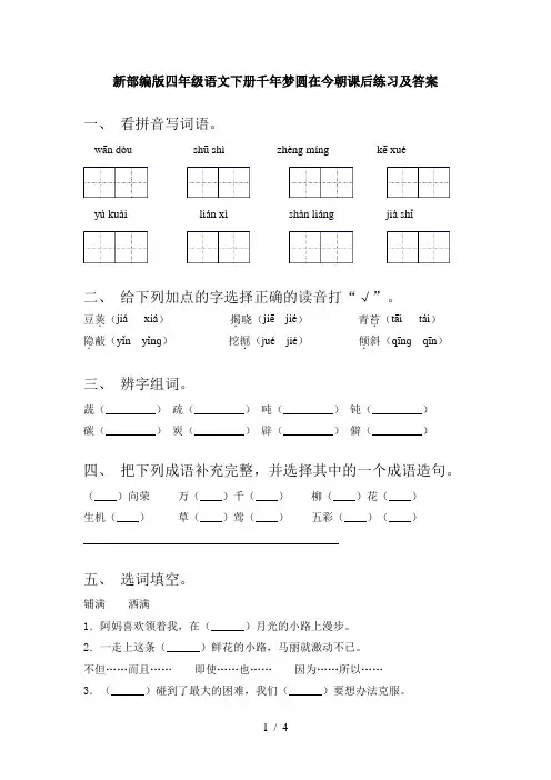 新部编版四年级语文下册千年梦圆在今朝课后练习及答案