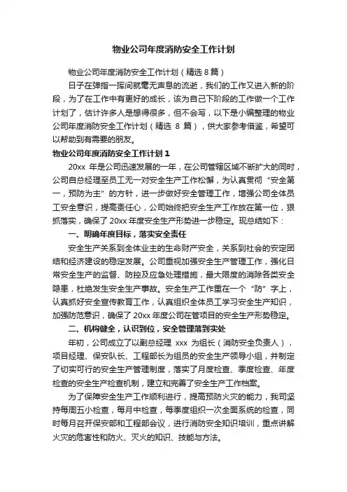 物业公司年度消防安全工作计划（精选8篇）