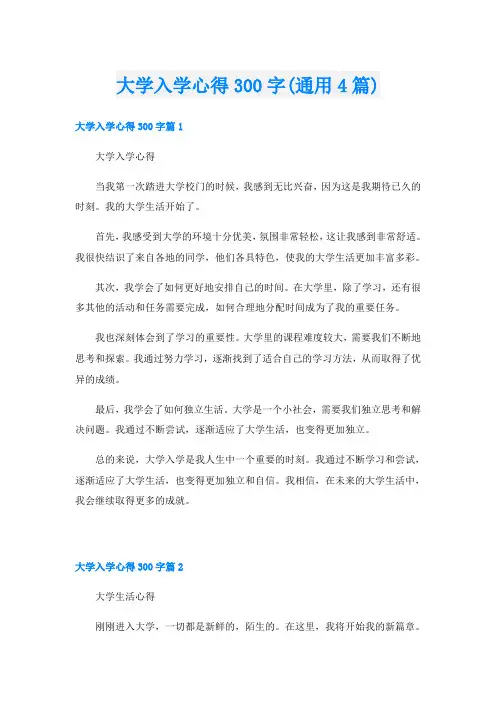 大学入学心得300字(通用4篇)