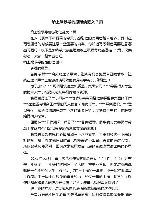 给上级领导的感谢信范文7篇