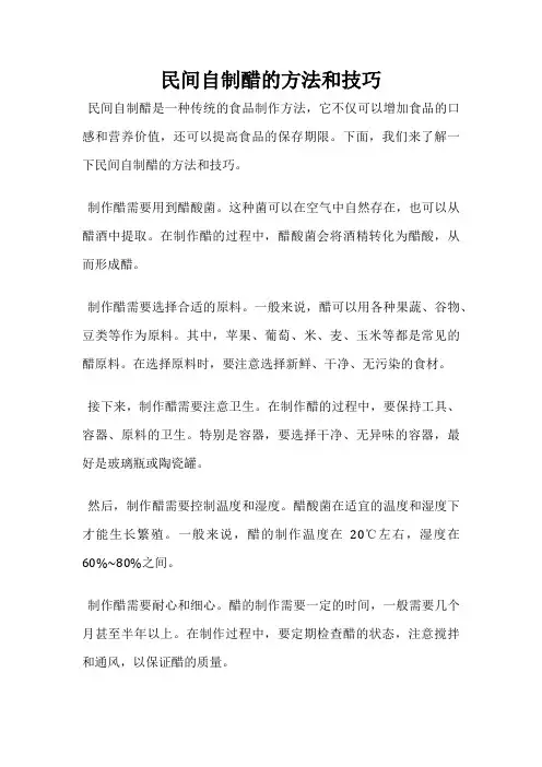 民间自制醋的方法和技巧
